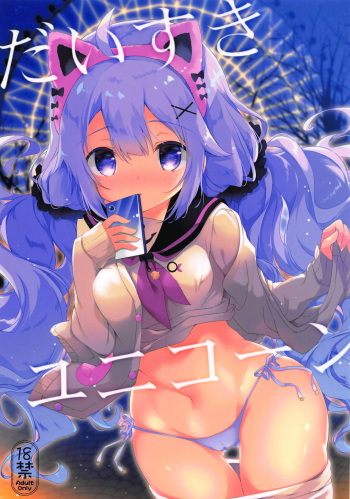(COMIC1☆15) [Amemizu (Natsuki Yuu)] Daisuki Unicorn (Azur Lane) [Spanish] [JentaiM] cover