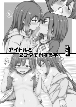 [Juuryoku Dou (Lockheart)] Idol to 2-koma de H Suru Hon. (THE IDOLM@STER MILLION LIVE!) [Digital] page 2
