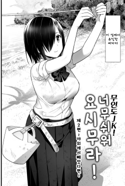 [OTOREKO (Toilet Komoru)] Mujintou JK! Choroi yo Yoshimura-san! Volume. 2 | 무인도 JK! 너무쉬워 요시무라! volume. 2 [Korean] [Digital] page 3
