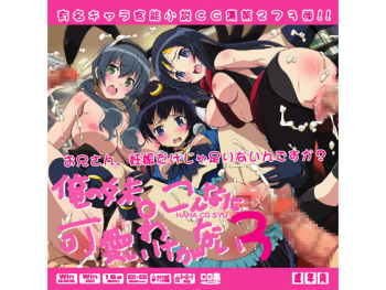 [LolitaChannel (Arigase Shinji)] Yuumei Chara Kannou Shousetsu CG Shuu No. 273!! Ore no Imouto ga Konna ni Kawaii Wake ga Nai 3 HaaHaa CG Shuu (Ore no Imouto ga Konna ni Kawaii Wake ga Nai) cover