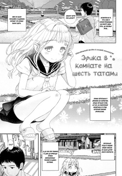 Rokujouma no Erika | Эрика в Комнате на Шесть Татами