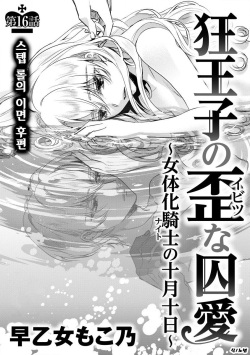 Kyououji no Ibitsu na Shuuai ~Nyotaika Knight no Totsukitooka~ Ch. 16 | 미친 왕자의 왜곡된 포로사랑 ~여체화 기사의 시월 십일~ Ch. 16