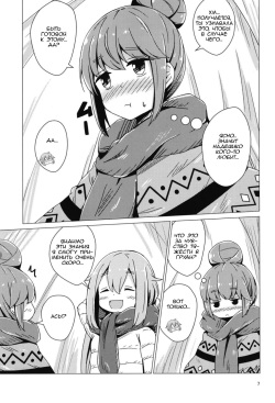 (C94) [Aiirosakura (Aikawa Ryou)] Sex Shinai to Derenai Tent ni Tojikomerareta NadeRin | Nade And Rin Were Trapped Inside Their Tent Unless They Had Sex (Yuru Camp) [Russian] [Lily's Scent] page 5