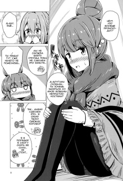 (C94) [Aiirosakura (Aikawa Ryou)] Sex Shinai to Derenai Tent ni Tojikomerareta NadeRin | Nade And Rin Were Trapped Inside Their Tent Unless They Had Sex (Yuru Camp) [Russian] [Lily's Scent] page 7