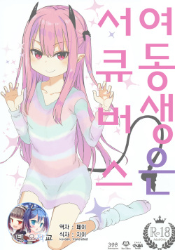 Imouto wa Succubus | 여동생은 서큐버스