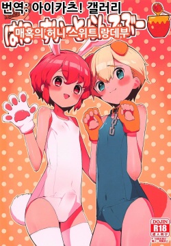 (Prism Jump 23) [Toranoe no Makimono (Toranoe)] Miwaku no Honey Sweet Rendezvous | 매혹의 허니 스위트 랑데부 (PriPara) [Korean] [아이카츠! 갤러리] page 1