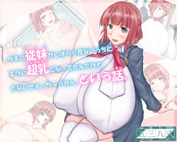 [Gomiyashiki (Ninomae Kazuichi)] Uchi no Itoko ga Shibaraku Minai Uchi ni Erai Chounyuu ni Nattetanda kedo Donai Seecchau nen, to Iu Hanashi. page 1