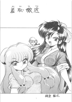 (C71) [... Mou Ii Desu. (Jinmu Hirohito)] Shuuchi Tettei (Ranma 1/2) page 4