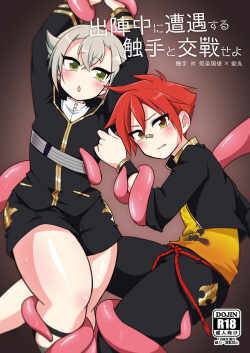 [urakusoG (urakusoG)] Shutsujinchuu ni Souguu Suru Shokushu to Kousen Seyo (Touken Ranbu) [Russian] [ObiArt] [Digital] page 1