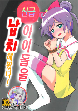 Kami Idol Rachitte Mita! | 신급 아이돌을 납치해봤다!