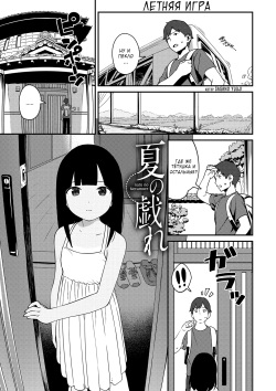 [Sagano Yuuji] Natsu no Tawamure | Летняя игра (Iroduki Otome) [Russian] [Kazuma-kun] [Digital] page 1