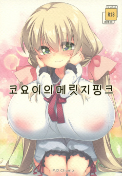Koyoi no Marriage Pink | 코요이의 메릿지핑크