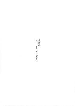 (Douyara Deban no Youda! 17) [Anagura (Komu)] Soratobu Summer Triangle (Boku no Hero Academia) page 2