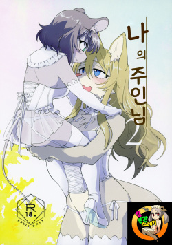 Watashi no Goshujin-sama 2  | 나의 주인님 2