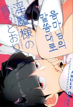(ONE→HUNDRED 5) [P-ha (Kitochinman)] Inma-sama no Iu Toori | 음마님의 말씀대로 (Mob Psycho 100) [Korean] page 1