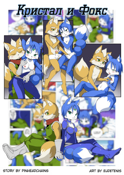 Krystal and Fox | Кристал и Фокс