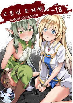 [Senpenbankashiki (DATE)] Goblin Possession | 고블린 포지션 (Goblin Slayer) [Korean] [팀 마스터] [Digital] page 1
