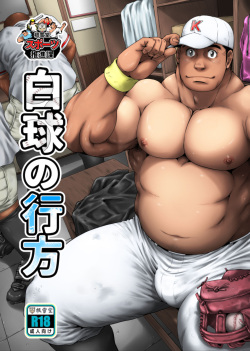 [Neyukidou (Takaku Nozomu)] Hakkyuu no Yukue [Digital] page 1