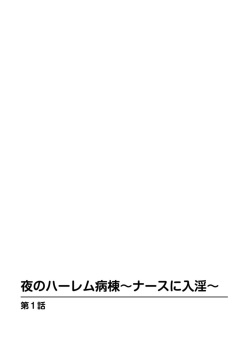 [Yunagi Kahoru] Yoru no Harem Byoutou ~Nurse ni Nyuuin~ page 2