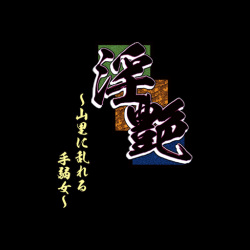 [SPEED] Inen ~Yamazato ni Midareru Taoyame~ page 4