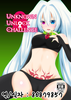 UNKNOWN UNLOCK CHALLENGE | 크로스비츠 동인지