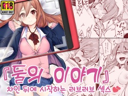 "Futarigoto" ~Furarete kara Hajimaru Love Love Ecchi~ | 『둘의 이야기』 ~차인 뒤에 시작하는 러브러브 섹스~