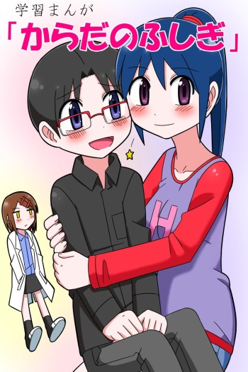 [Buji Kore Ameba] Gakushuu Manga "Karada no Fushigi" cover