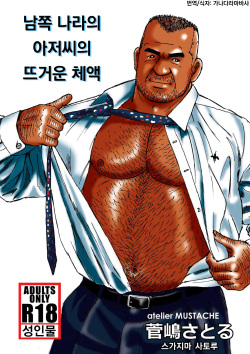 [Sugajima Satoru] Nangoku Oyaji no Atsui Taieki | 남쪽 나라의 아저씨의 뜨거운 체액 [Korean] [가나다라마바사] [Digital] page 1