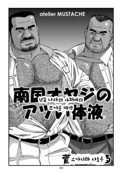 [Sugajima Satoru] Nangoku Oyaji no Atsui Taieki | 남쪽 나라의 아저씨의 뜨거운 체액 [Korean] [가나다라마바사] [Digital] page 4