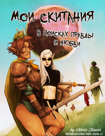 [Rupert Everton] I Roved Out in Search of Truth and Love Ch.7 [RUS] cover