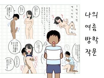 [Yoiko Books] Boku no Natsuyasumi Sakubun | 나의 여름방학 작문 [Korean] cover
