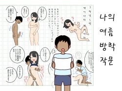 Boku no Natsuyasumi Sakubun | 나의 여름방학 작문