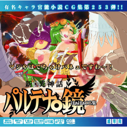 Yuumei Chara Kannou Shousetsu CG-shuu Dai 253-dan Shinkou Shinwa Palutena-kyou Haha CG-shuu