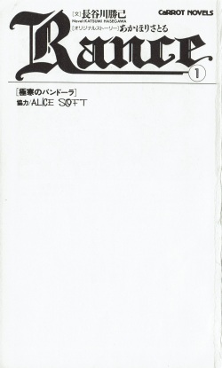 [Hasegawa Katsumi, Akahori Satoru, Yamashita Toshinari] Rance 1 - Gokkan no Pandora page 6
