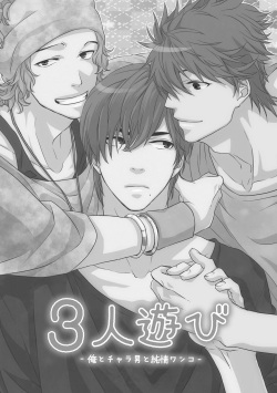 [Nakata Akira] Sannin Asobi -Ore to Chara Otoko to Junjou Wanko- page 5