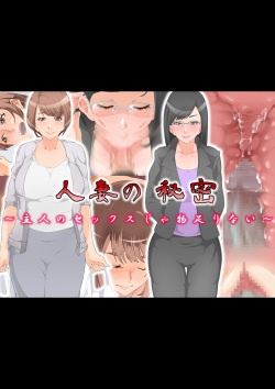 [Carburetor] Hitozuma no Himitsu ~Shujin no Sex ja Monotarinai~ page 2