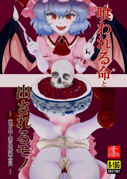 [Ronwall (Various)] Kuwareru Hito to Dasareru Unchi (Touhou Project) [Digital] page 1
