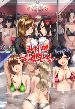 Pandemic ~ Harem Kansei | 판데믹 ~하렘 완성~