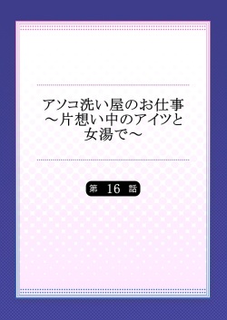 [Toyo] Asoko Araiya no Oshigoto ~Kataomoichuu no Aitsu to Onnayu de~ (16) page 2