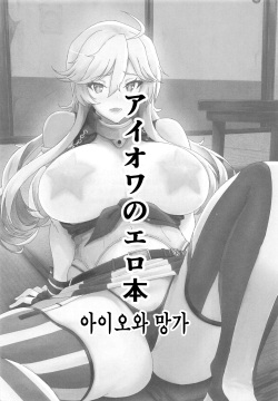 (C95) [Guhan Shounen] Iowa no Erohon - Iowa Hentai Manga | 아이오와 망가 (Kantai Collection -KanColle-) [Korean] page 2