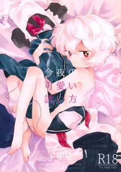 (C95) [Seisyun to Strategy. (Sayaka)] Konya no Kawaii Sasoikata (World Trigger) page 1