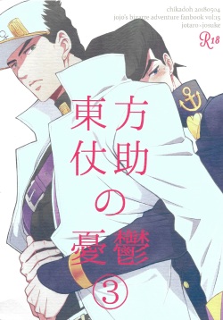 (Super The World 2018) [Chikadoh (Halco)] Higashikata Josuke no Yuuutsu 3 | The Melancholy of Josuke Higashikata (JoJo's Bizarre Adventure) [English] [naoki1048] page 1