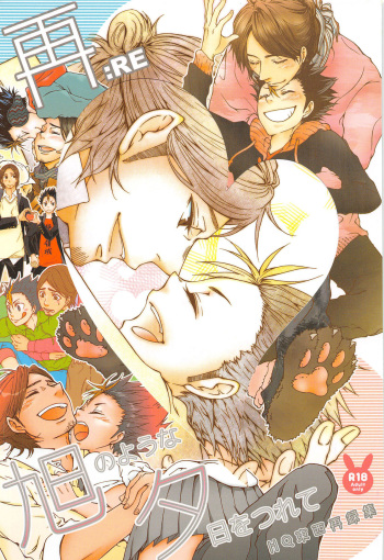 (C89) [ERARE (Gura, Guri)] Asahi no Youna Yuuhi o Tsurete (Haikyuu!!) cover