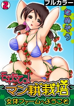 Mogitatett ! Mankou Saibai ~ Nyotai Farm e Youkoso ~ 【Full color】