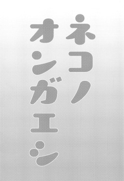 (Meikasai 13) [Kingyo Origin (Kayama Rim)] Neko no Ongaeshi (Touhou Project) page 2