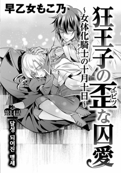 [Saotome Mokono] Kyououji no Ibitsu na Shuuai ~Nyotaika Knight no Totsukitooka~ Ch. 14 | 미친 왕자의 왜곡된 포로사랑 ~여체화 기사의 시월 십일~ Ch. 14 [Korean] [Digital] page 2