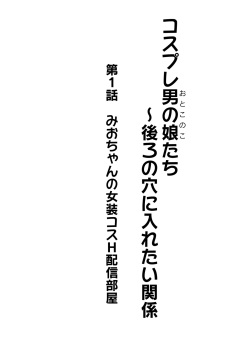 [Kanimaru] Cosplay Otokonoko-tachi ~ Ushiro no Ana ni Iretai Kankei Ch. 1 Mio-chan no Josou Cos H Haishin Beya page 2