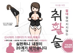 [Yoiko Books] Josei no Tame no Zettai ni Ochinai Shuukatsu-jutsu | 여성을 위한 절대 떨어지지않는 취활술 [Korean] [Niya-J] [Digital] page 2