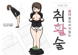 [Yoiko Books] Josei no Tame no Zettai ni Ochinai Shuukatsu-jutsu | 여성을 위한 절대 떨어지지않는 취활술 [Korean] [Niya-J] [Digital] page 3
