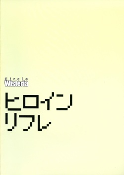 (C95) [Wisteria (Fuji-han)] Heroine Refle (Pokémon) page 2